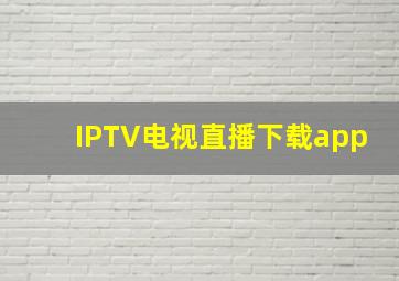 IPTV电视直播下载app