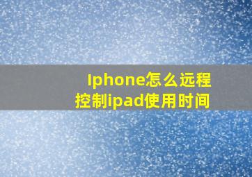 Iphone怎么远程控制ipad使用时间