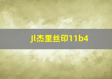 Jl杰里丝印11b4