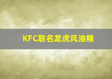 KFC联名龙虎风油精