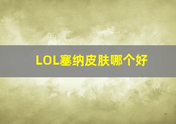 LOL塞纳皮肤哪个好