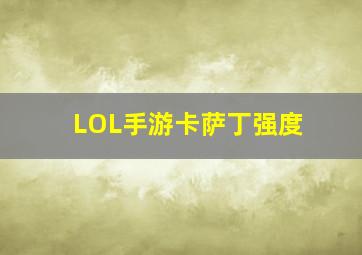 LOL手游卡萨丁强度