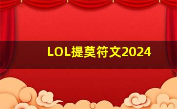 LOL提莫符文2024