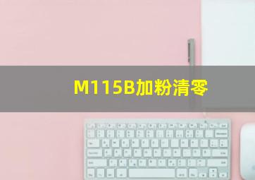 M115B加粉清零