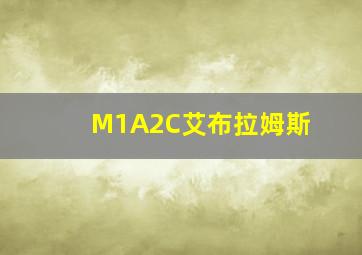 M1A2C艾布拉姆斯