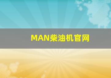 MAN柴油机官网