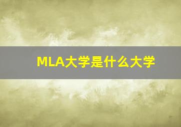 MLA大学是什么大学