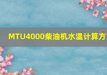 MTU4000柴油机水温计算方法