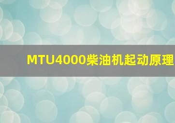 MTU4000柴油机起动原理