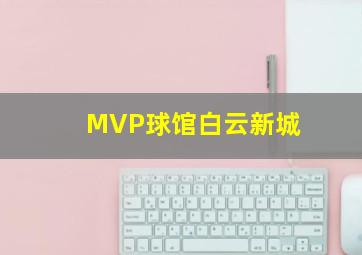 MVP球馆白云新城