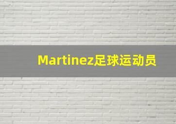 Martinez足球运动员