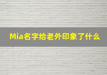 Mia名字给老外印象了什么