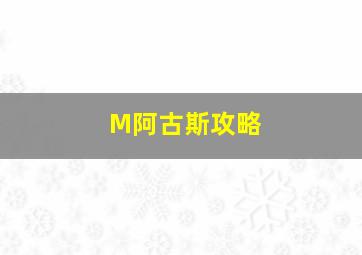 M阿古斯攻略