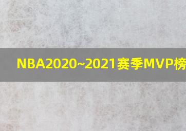 NBA2020~2021赛季MVP榜单前十