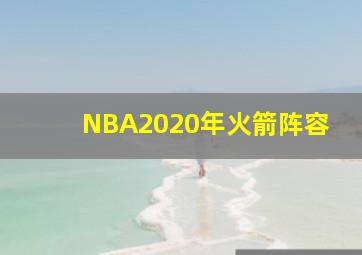 NBA2020年火箭阵容