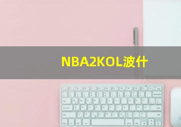 NBA2KOL波什