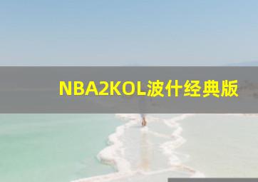 NBA2KOL波什经典版