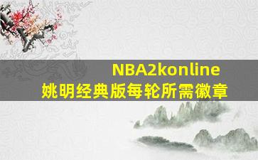 NBA2konline姚明经典版每轮所需徽章