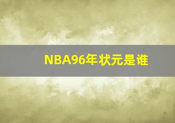 NBA96年状元是谁