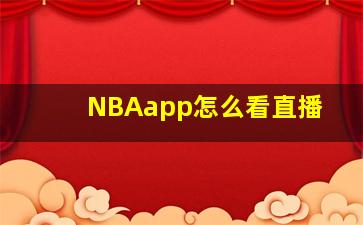 NBAapp怎么看直播