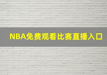 NBA免费观看比赛直播入口