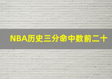 NBA历史三分命中数前二十