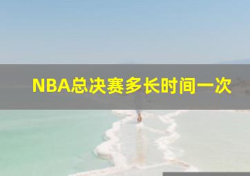 NBA总决赛多长时间一次