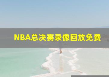 NBA总决赛录像回放免费