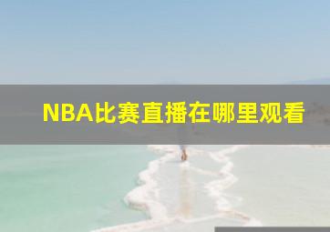 NBA比赛直播在哪里观看