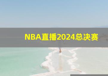 NBA直播2024总决赛