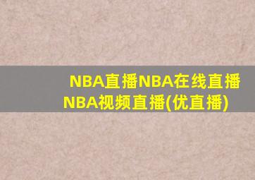 NBA直播NBA在线直播NBA视频直播(优直播)