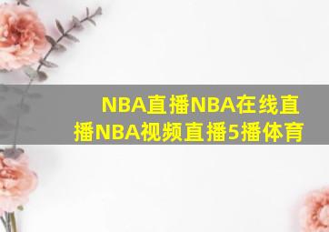 NBA直播NBA在线直播NBA视频直播5播体育