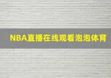 NBA直播在线观看泡泡体育