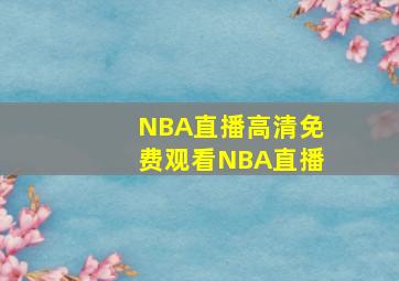 NBA直播高清免费观看NBA直播