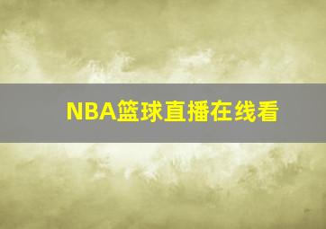 NBA篮球直播在线看