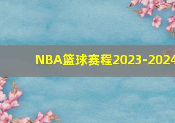 NBA篮球赛程2023-2024