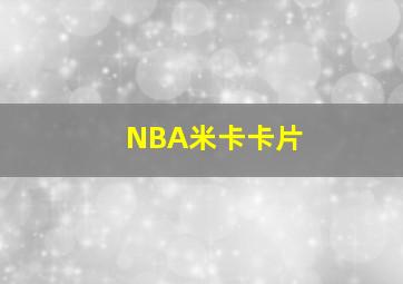 NBA米卡卡片