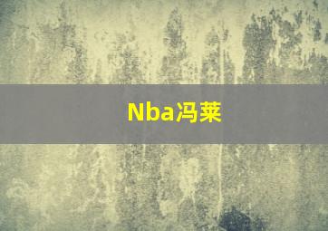 Nba冯莱