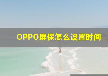 OPPO屏保怎么设置时间