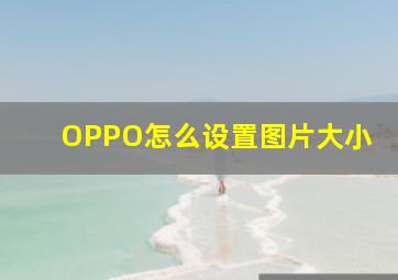 OPPO怎么设置图片大小