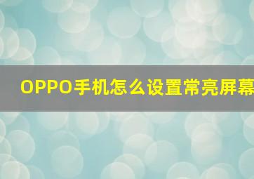 OPPO手机怎么设置常亮屏幕