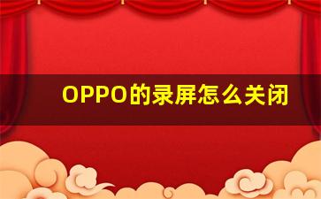 OPPO的录屏怎么关闭