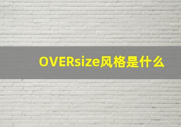 OVERsize风格是什么