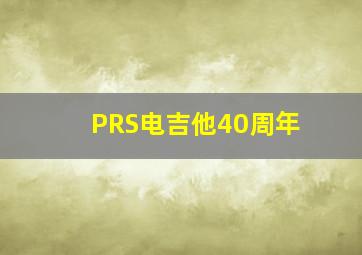 PRS电吉他40周年