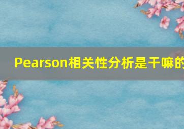 Pearson相关性分析是干嘛的