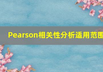 Pearson相关性分析适用范围