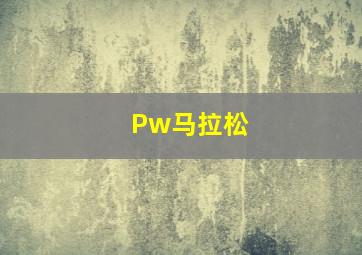 Pw马拉松