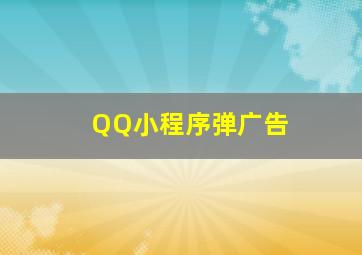 QQ小程序弹广告