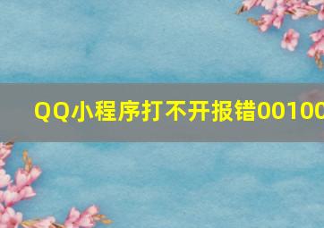 QQ小程序打不开报错001000