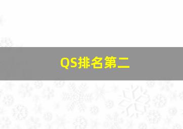 QS排名第二